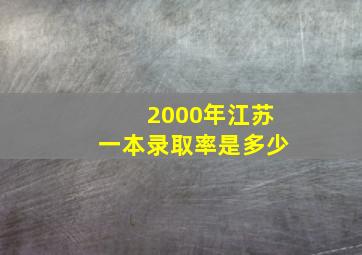 2000年江苏一本录取率是多少