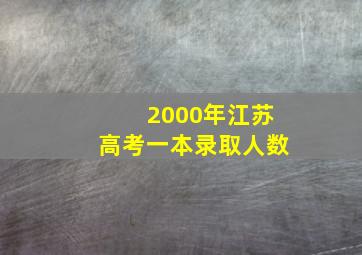 2000年江苏高考一本录取人数