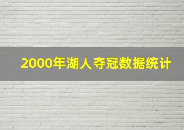 2000年湖人夺冠数据统计