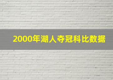 2000年湖人夺冠科比数据