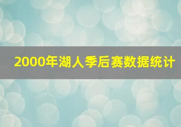 2000年湖人季后赛数据统计