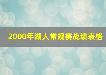 2000年湖人常规赛战绩表格