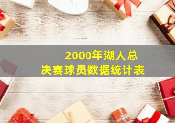 2000年湖人总决赛球员数据统计表