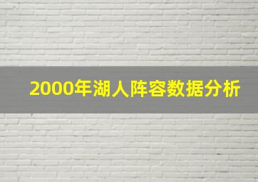 2000年湖人阵容数据分析