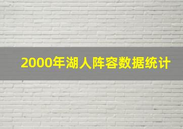 2000年湖人阵容数据统计