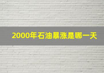 2000年石油暴涨是哪一天