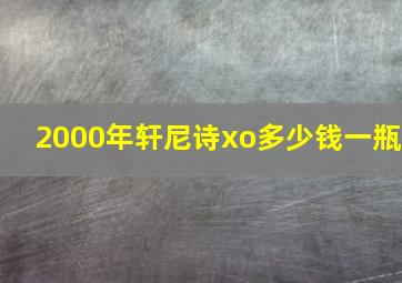 2000年轩尼诗xo多少钱一瓶