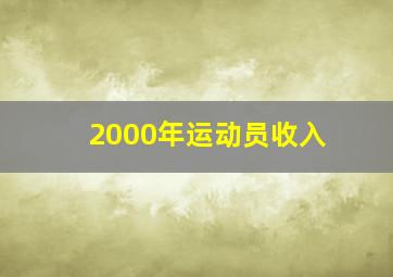 2000年运动员收入