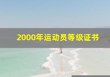 2000年运动员等级证书