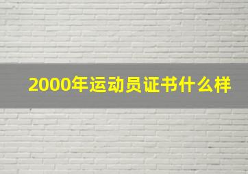 2000年运动员证书什么样