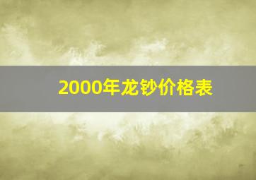 2000年龙钞价格表