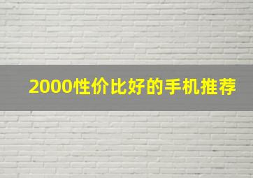 2000性价比好的手机推荐