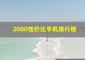 2000性价比手机排行榜