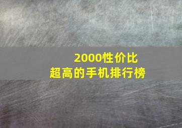 2000性价比超高的手机排行榜