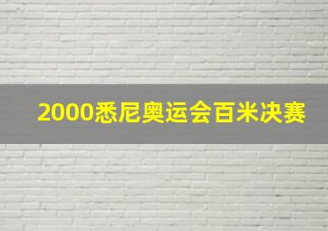 2000悉尼奥运会百米决赛