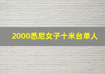 2000悉尼女子十米台单人