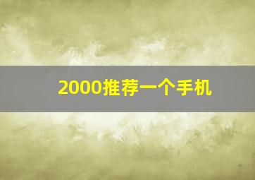 2000推荐一个手机