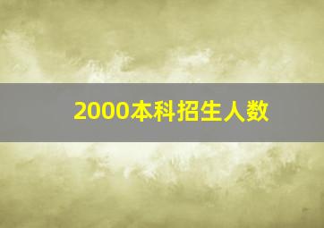 2000本科招生人数