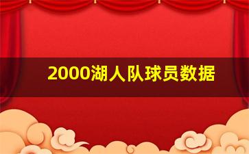 2000湖人队球员数据