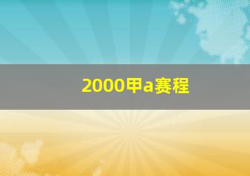 2000甲a赛程