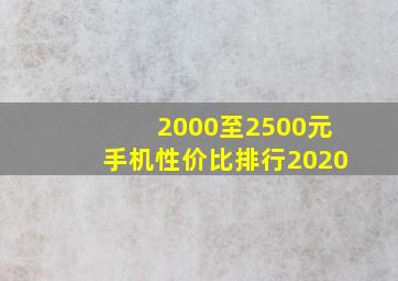 2000至2500元手机性价比排行2020