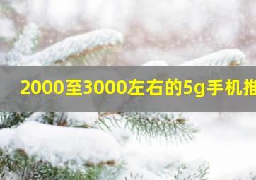 2000至3000左右的5g手机推荐