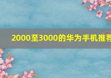 2000至3000的华为手机推荐