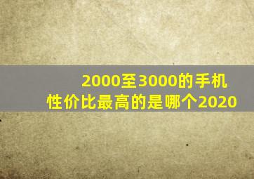 2000至3000的手机性价比最高的是哪个2020