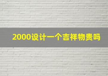 2000设计一个吉祥物贵吗