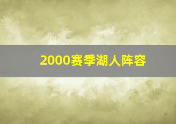 2000赛季湖人阵容