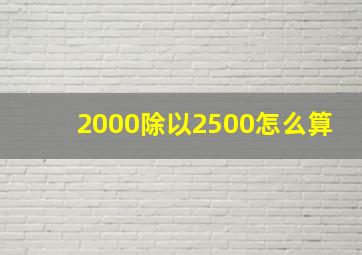 2000除以2500怎么算