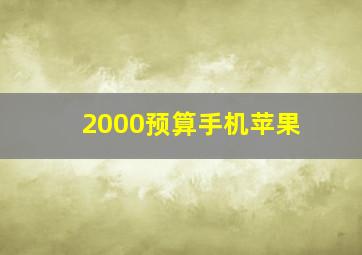 2000预算手机苹果