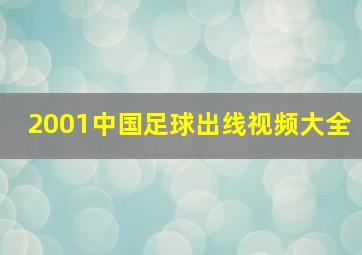 2001中国足球出线视频大全