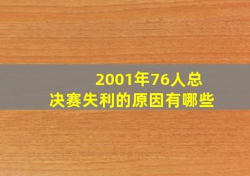 2001年76人总决赛失利的原因有哪些