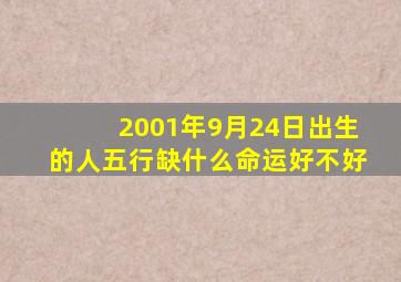 2001年9月24日出生的人五行缺什么命运好不好