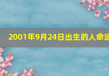 2001年9月24日出生的人命运