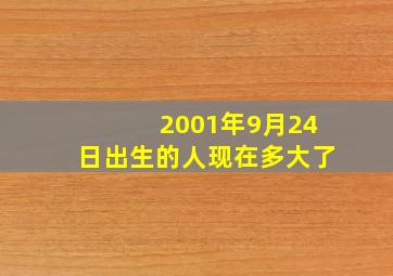 2001年9月24日出生的人现在多大了