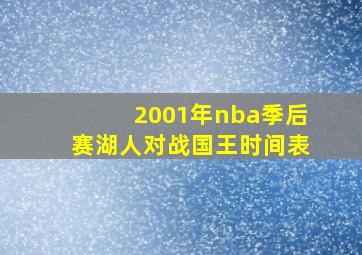 2001年nba季后赛湖人对战国王时间表