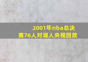 2001年nba总决赛76人对湖人央视回放