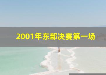 2001年东部决赛第一场