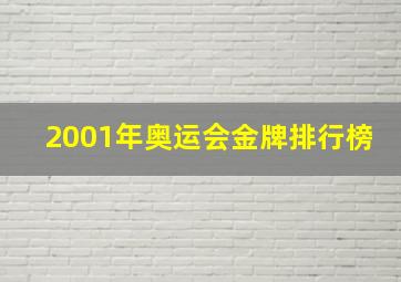 2001年奥运会金牌排行榜