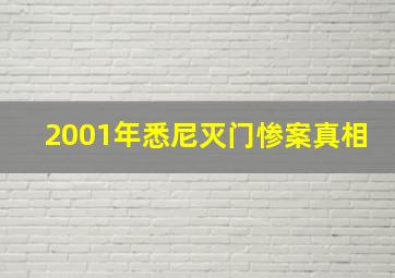 2001年悉尼灭门惨案真相