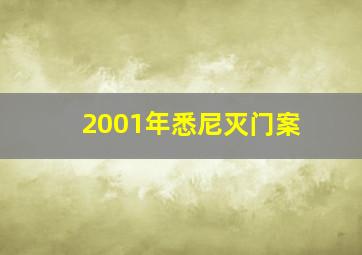 2001年悉尼灭门案