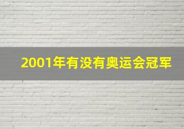 2001年有没有奥运会冠军