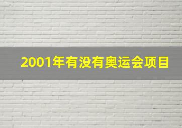 2001年有没有奥运会项目