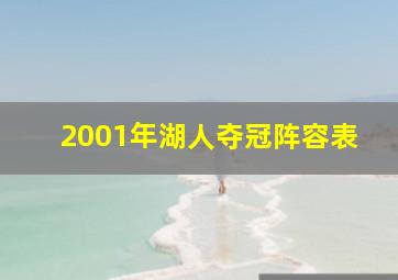 2001年湖人夺冠阵容表