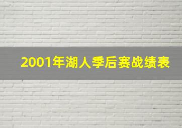 2001年湖人季后赛战绩表