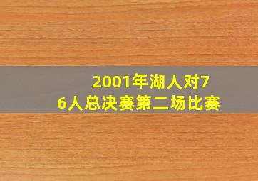 2001年湖人对76人总决赛第二场比赛