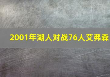 2001年湖人对战76人艾弗森