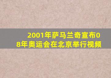 2001年萨马兰奇宣布08年奥运会在北京举行视频